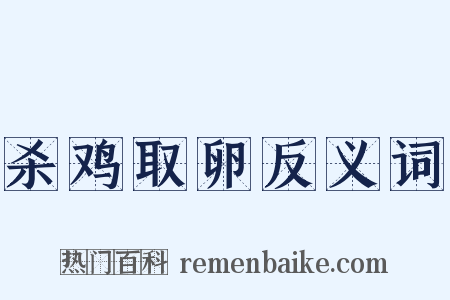 杀鸡取卵反义词是什么意思的图片